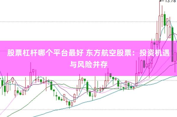 股票杠杆哪个平台最好 东方航空股票：投资机遇与风险并存
