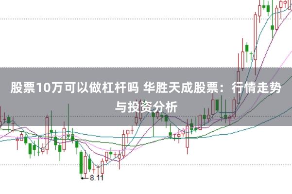 股票10万可以做杠杆吗 华胜天成股票：行情走势与投资分析