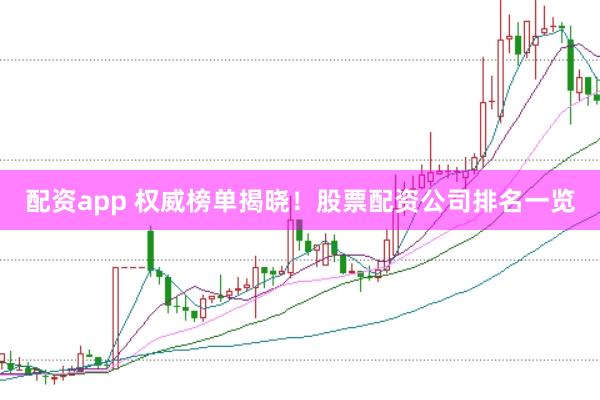 配资app 权威榜单揭晓！股票配资公司排名一览