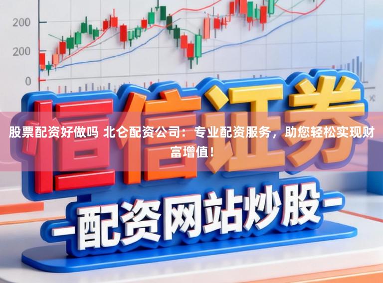 股票配资好做吗 北仑配资公司：专业配资服务，助您轻松实现财富增值！