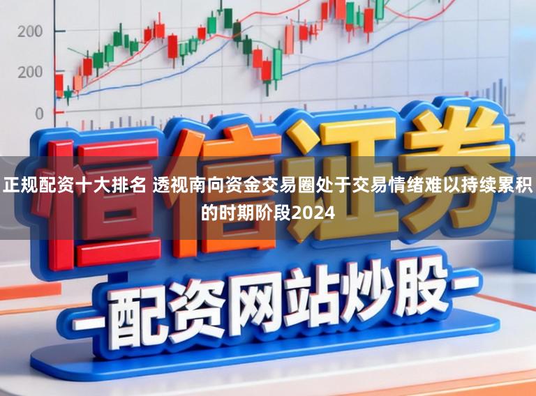 正规配资十大排名 透视南向资金交易圈处于交易情绪难以持续累积的时期阶段2024