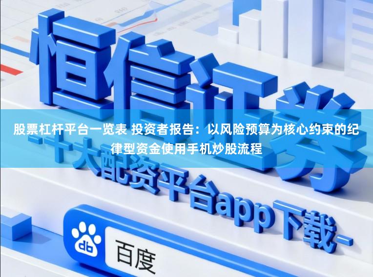 股票杠杆平台一览表 投资者报告：以风险预算为核心约束的纪律型资金使用手机炒股流程