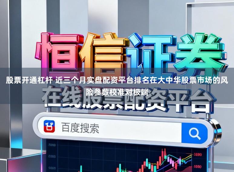 股票开通杠杆 近三个月实盘配资平台排名在大中华股票市场的风险参数校准对极端
