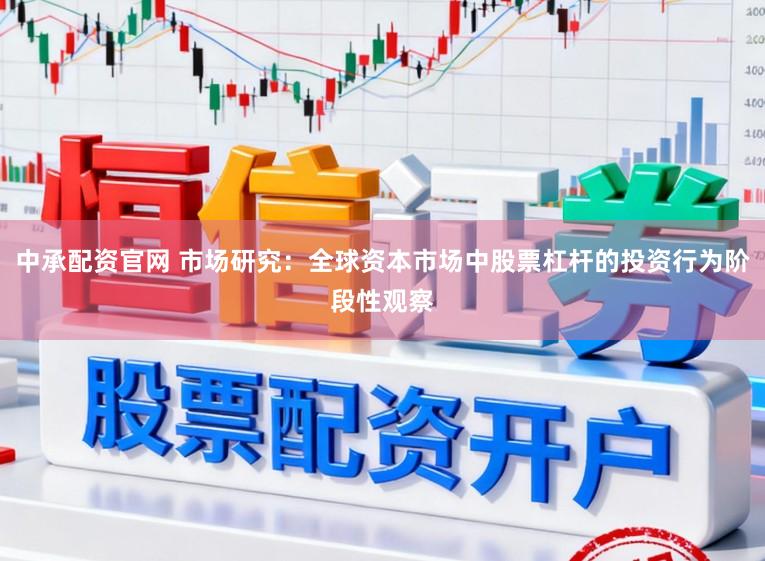 中承配资官网 市场研究：全球资本市场中股票杠杆的投资行为阶段性观察