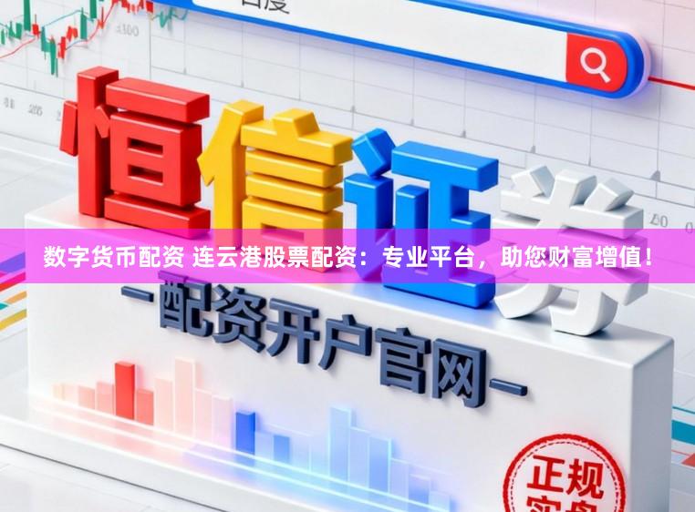 数字货币配资 连云港股票配资：专业平台，助您财富增值！