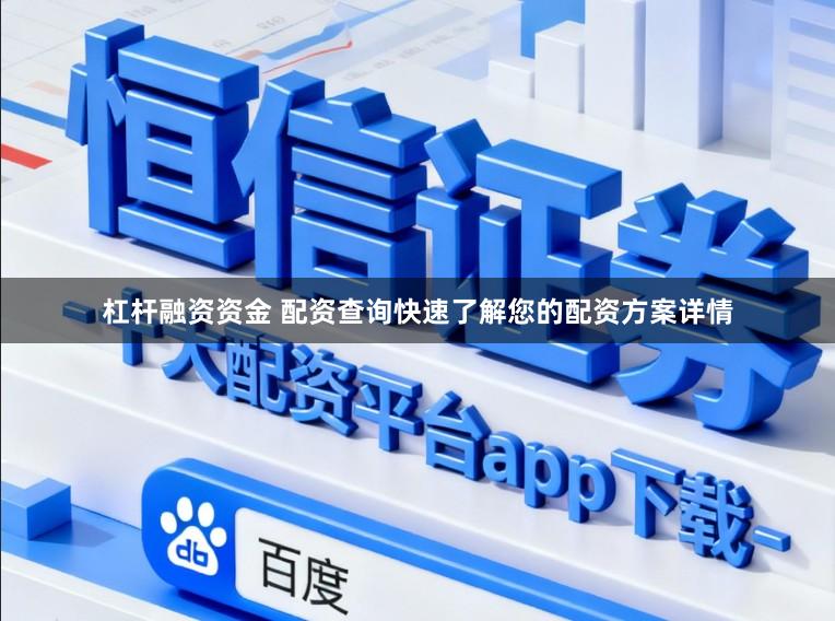 杠杆融资资金 配资查询快速了解您的配资方案详情