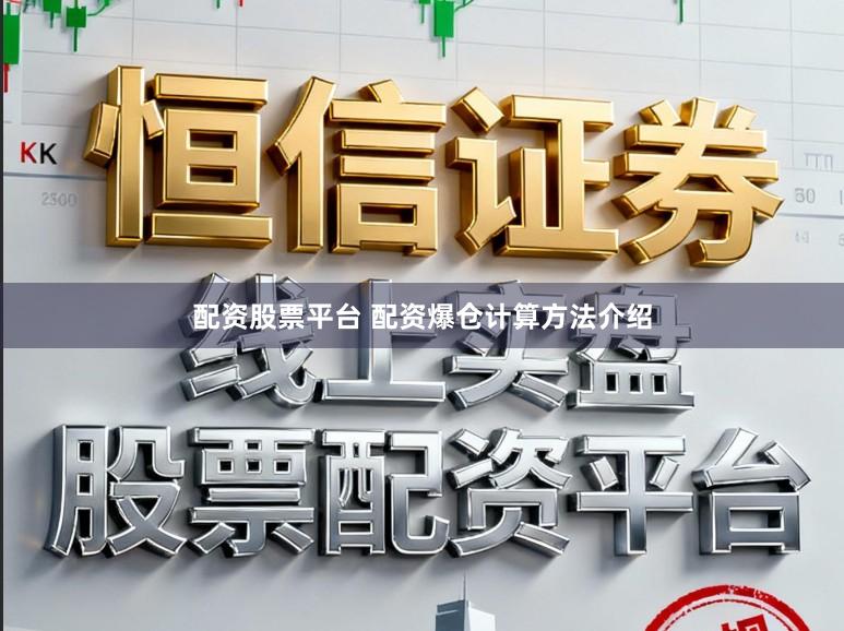 配资股票平台 配资爆仓计算方法介绍