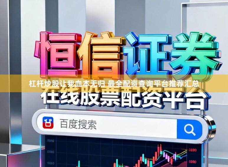 杠杆炒股让我血本无归 最全配资查询平台推荐汇总