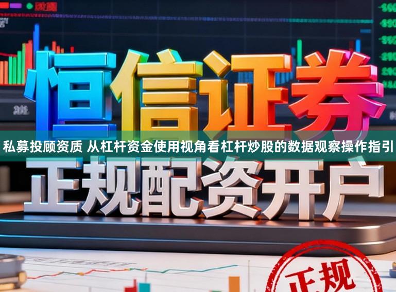 私募投顾资质 从杠杆资金使用视角看杠杆炒股的数据观察操作指引