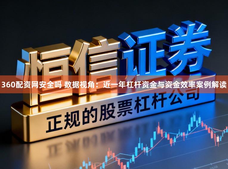 360配资网安全吗 数据视角：近一年杠杆资金与资金效率案例解读