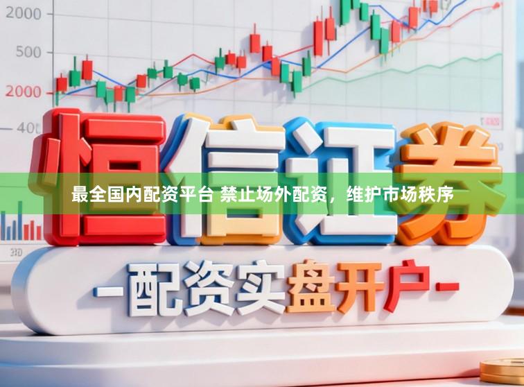最全国内配资平台 禁止场外配资，维护市场秩序